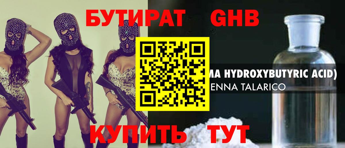 Бутират GHB  Вход с VPN  Усинск 